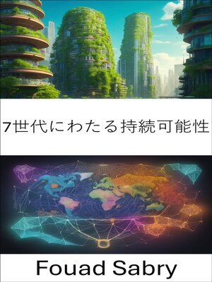 cover image of 7世代にわたる持続可能性